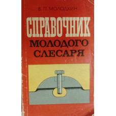 Молодкин В. П. Справочник молодого слесаря. – Москва: Московский рабочий, 1976. – 144 с. Молодкин В. П. Справочник молодого слесаря. – Москва: Московский рабочий, 1976. – 144 с.