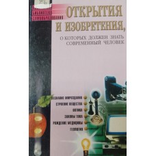 Открытия и изобретения, о которых должен знать современный человек. – Москва: РИПОЛ классик, 2002. – 383 с. – (Популярная библиотека самообразования). – ISBN 5-7905-1524-X