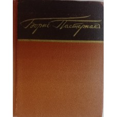 Пастернак Б. Л. Стихи. – Москва: Художественная литература, 1967. – 367 с. – (Библиотека советской поэзии)