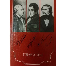 Пьесы. – Москва: Московский рабочий, 1987. – 303 с. – (Школьная библиотека)  