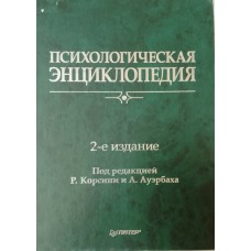 Психологическая энциклопедия / под ред. Р. Корсини, А. Ауэрбаха. – 2-е изд. – СПб. и др.: Питер, 2003. – 1095 с. – ISBN 5-272-00018-8