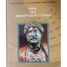 Рим: эхо имперской славы – Москва: ТЕРРА, 1997. – 168 с.: цв. ил. – (Энциклопедия «Исчезнувшие цивилизации). – ISBN 5-300-01183-5 Рим: эхо имперской славы – Москва: ТЕРРА, 1997. – 168 с.: цв. ил. – (Энциклопедия «Исчезнувшие цивилизации). – ISBN 5-300-01183-5
