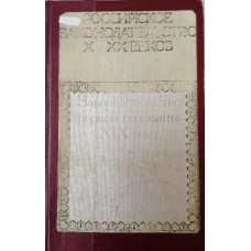 Российское законодательство X - XX веков: в 9 томах. Т. 6. Законодательство первой половины XIX века. – Москва: Юридическая литература, 1988. – 431 с. – ISBN 5-7260-0154-0 Российское законодательство X - XX веков: в 9 томах. Т. 6. Законодательство первой половины XIX века. – Москва: Юридическая литература, 1988. – 431 с. – ISBN 5-7260-0154-0