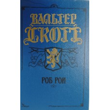 Скотт В. Роб Рой: роман. – Харьков: Фолио; Киев: Модекс, 1993. – 364 с. – (Золотой век). – ISBN 5-7150-0005-X