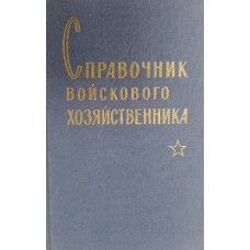 Справочник войскового хозяйственника. – Москва: Воениздат, 1965. – 463 с. Справочник войскового хозяйственника. – Москва: Воениздат, 1965. – 463 с.