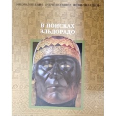 В поисках Эльдорадо. – Москва: ТЕРРА, 1997. – 168 с.: цв. ил. – (Энциклопедия «Исчезнувшие цивилизации). – ISBN 5-300-01008-1 В поисках Эльдорадо. – Москва: ТЕРРА, 1997. – 168 с.: цв. ил. – (Энциклопедия «Исчезнувшие цивилизации). – ISBN 5-300-01008-1