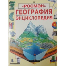 Варли К. География: энциклопедия / К. Варли, Л. Майлз. – Москва: РОСМЭН, 1994. – 127 с.: цв. ил. – ISBN 5-7519-0015-4