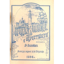 Пахолков Х. И. Город Вологда и окрестности : с приложением плана города / сост. Хр. Пахолков; [послесл.: Н. И. Федышин]. – [Репринт. изд.. – Вологда: Изд. Ив. Ив. Соколова, 1896]. – [Б. м. : б. и., 19--?]. – 35 с. + 1 отд. л. карт.