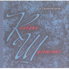 Скороходов Г. А. Клавдия Шульженко : судьба актрисы – судьба песни. –  Москва : Советский композитор, 1974. – 133 с. : [8] л. ил. 