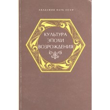 Культура эпохи Возрождения : [сборник статей] / АН СССР ; [редкол. : А. Н. Немилов (отв. ред.) и др.]. – Ленинград : Наука. Ленинградское отделение, 1986. – 255, [1] с., [6] л. ил.