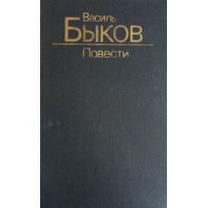 Быков В. Повести. – Минск : Мастацкая литература, 1988. – 638 с.