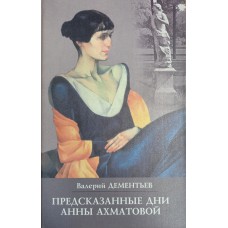 Дементьев В. В. Предсказанные дни Анны Ахматовой : размышления о творческом пути. – М. : Современник, 2004. – 319 с. – ISBN 5-270-01352-5 Дементьев В. В. Предсказанные дни Анны Ахматовой : размышления о творческом пути. – М. : Современник, 2004. – 319 с. – ISBN 5-270-01352-5