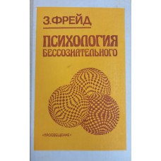 Фрейд З. Психология бессознательного : сборник произведений. – М. : Просвещение, 1989. – 447 с. 
