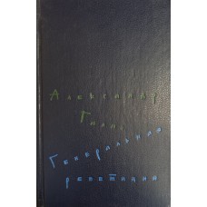 Галич А. А. Генеральная репетиция. – М. : Советский писатель, 1991. – 557 с. – ISBN 5-265-02163-Х