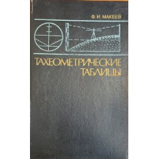 Макеев Ф. И. Тахеометрические таблицы. – М. : Недра, 1981. – 215 с.