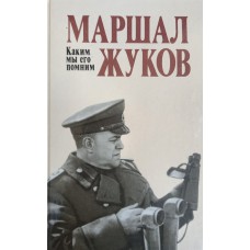 Маршал Жуков. Каким мы его помним. – М. : Политиздат, 1988. – 396 с. – ISBN 5-250-00154-8