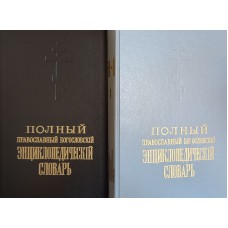Полный православный богословский энциклопедический словарь : В 2 т. – М. : Возрождение, [1992]. – Выходные данные оригинала : СПб.: Изд-во П. П. Сойкина