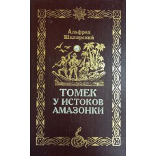 Шклярский А. Томек у истоков Амазонки. – Вологда : ПФ "Полиграфист", 1994. – 328 с. – ISBN 5-86402-021-4
