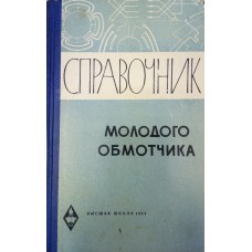 Справочник обмотчика электрических машин