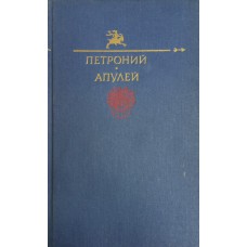 Петроний Арбитр. Апулей. – М. : Правда, 1991. – 598 с. : ил. – (Библиотека «Огонек») 