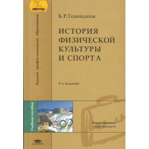 Голощапов, Б. Р. История Физической Культуры И Спорта