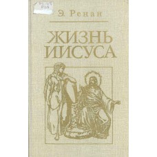Ренан Э. Ж. Жизнь Иисуса : [пер. с фр.] / Э. Ренан ; [под ред. и с предисл. А. Н. Веселовского ; послесл. И. С. Свенцицкой]. – Москва : Политиздат, 1991. – 397, [1] с. : ил.