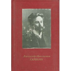Бэлза, И. Ф. Александр Николаевич Скрябин / Игорь Бэлза. – Москва : Музыка, 1982. – 173, [3] с. : [56] л. ил. – (Русские и советские композиторы) 