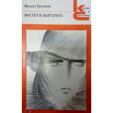 Булгаков М. А. Мастер и Маргарита: роман / [Вступ. статья: П. А. Николаева]. – Москва: Художественная литература, 1988. – 384 с. – (Классики и современники. Советская литература) 