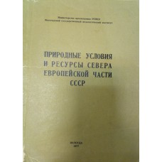 Природные условия и ресурсы севера европейской части СССР: [сборник статей] / Вологодский государственный педагогический институт; [ред. Т. К. Толоконникова]. – Вологда: Вологодский педагогический институт, 1977. – 143 с. : ил.