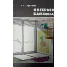 Скрипалев В. С. Интерьер балкона. – М.: Стройиздат, 1990. – 239 с.: илл. Скрипалев В. С. Интерьер балкона. – М.: Стройиздат, 1990. – 239 с.: илл.