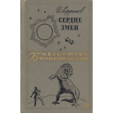 Ефремов И. А. Сердце змеи : [рассказы] / [вступ. ст. Л. Соболева ; рис. А. Иткина]. – Москва : Детская литература, 1970. – 573, [2] с. : ил. – (Библиотека приключений : 19)