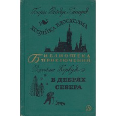 Хаггард Г. Р. Хозяйка Блосхолма. Кервуд, Д.  В дебрях Севера  /  [пер. с англ. : Г. Рубцова, Н. Рыкова, И. Гурова ; рис. : Т. Фитингофа, П. Луганского]. – Москва : Детская литература, 1970. – 510, [1] с. : ил. – (Библиотека приключений : 20)