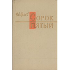 Конев И.С. Сорок пятый. – 2-е изд., испр. и доп. – Москва : Воениздат, 1970. – 284, [2] с. : карт., [6] л. ил. – (Военные мемуары)