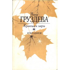 Груздева Н. В. Краешек зари: избранное. - Вологда: Вологодская писательская организация, 2006. - 203 с.