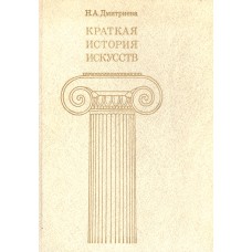 Дмитриева Н. А. Краткая история искусств. Вып. 2. Северное Возрождение. Страны Западной Европы XVII  и XVIII веков. Россия XVIII века. - М. : Искусство, 1990.- 318 с. - ISBN 5-210-00246-2