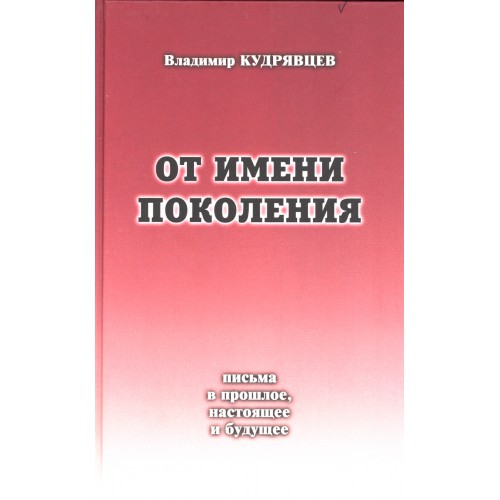 От имени всех поколений. Большая семья. Счастливый ребенок с родителями. Патриотизм. Большая семья.