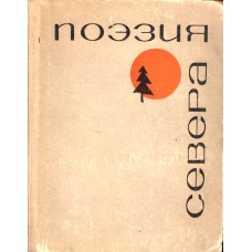 Поэзия Севера: [Сборник / Ред. С.В.Викулов]. - Архангельск: Северо-Западное книжное издательство, 
