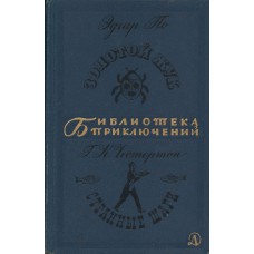 По Э. Золотой жук : [рассказы]. Частертон, Г. Странные шаги : [рассказы] . – Москва : Детская литература, 1967. – 510, [2] с. : ил. – (Библиотека приключений : 1)