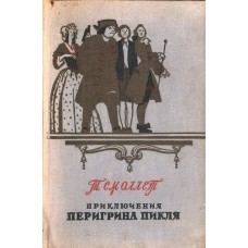 Смоллет Т. Приключения Перигрина Пикля: Роман. - М.: Гослитиздат, 1955. - 719с. 