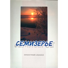 Семизерье. Вып. N 5: литературный альманах / [ред., вступ. ст. В. В. Кудрявцева]. - Вологда: [б. и.], 