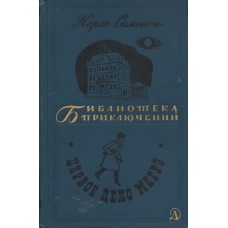 Сименон Ж. Первое дело Мегрэ : романы, повести и рассказы. – Москва : Детская литература, 1968. – 623 с. : ил. – (Библиотека приключений : 12)