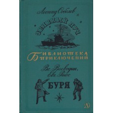Соболев Л. С. Зеленый луч : повесть. Воеводин В. П., Рысс Е. С. Буря : повесть. – Москва : Детская литература, 1967. – 544 с. : ил. – (Библиотека приключений : 10)