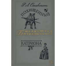 Стивенсон Р. Л. Похищенный ; Катриона. – Москва : Детская литература, 1966. – 492, [3] с. : ил. – (Библиотека приключений : 4)