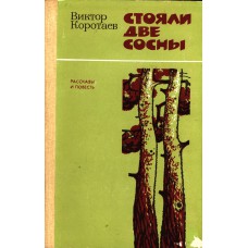 Коротаев В. В. Стояли две сосны: повесть и рассказы. - Архангельск. - Вологда: Северо-Западное книжное издательство. 