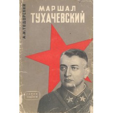 Тодорский А. И. Маршал Тухачевский. – Москва : Политиздат, 1964. – 94, [1] с., [2] л. ил. – (Герои и подвиги)