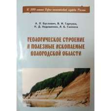 Геологическое строение и полезные ископаемые Вологодской области: [учебное пособие для учителей географии, студентов и краеведов] / А. Л. Буслович [и др.]. – Вологда: ИЦ ВИРО, 2001. – 171 с., [6] л. цв. ил., карт.