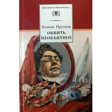Прутков К. Обнять необъятное: избранные произведения. – Москва: Детская литература, 2002. – 304 с. – (Школьная библиотека). – ISBN 5-08-004000-9