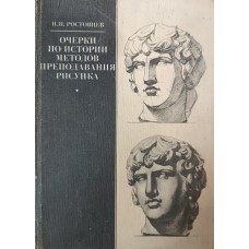 Ростовцев Н. Н. Очерки по истории методов преподавания рисунка: учебное пособие для высших художественных учебных заведений. – Москва: Изобразительное искусство, 1983. – 287 с. Ростовцев Н. Н. Очерки по истории методов преподавания рисунка: учебное пособие для высших художественных учебных заведений. – Москва: Изобразительное искусство, 1983. – 287 с.