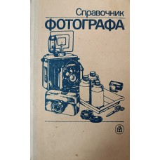 Справочник фотографа. – Москва: Высшая школа, 1989. – 287 с.: ил. – ISBN 5-06-000354-X