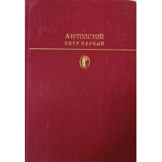 Толстой А. Н. Петр Первый: роман. – Москва: Художественная литература, 1981. – 671 с., [9] л. ил. – (Библиотека классики; Советская литература)